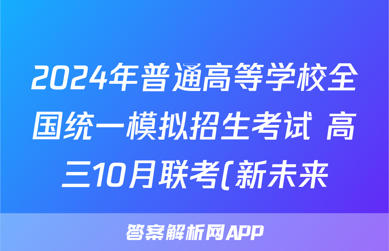 2024年普通高等学校全国统一模拟招生考试 高三10月联考(新未来)x物理试卷答案